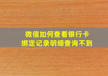 微信如何查看银行卡绑定记录明细查询不到