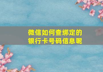 微信如何查绑定的银行卡号码信息呢