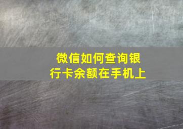 微信如何查询银行卡余额在手机上