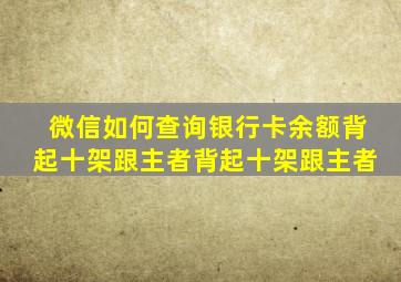 微信如何查询银行卡余额背起十架跟主者背起十架跟主者