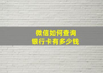 微信如何查询银行卡有多少钱