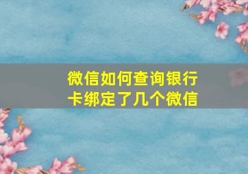 微信如何查询银行卡绑定了几个微信