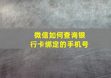 微信如何查询银行卡绑定的手机号