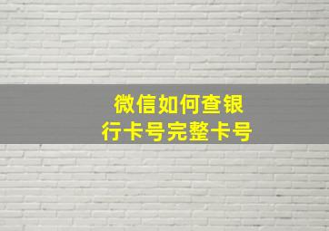 微信如何查银行卡号完整卡号