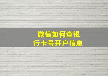 微信如何查银行卡号开户信息