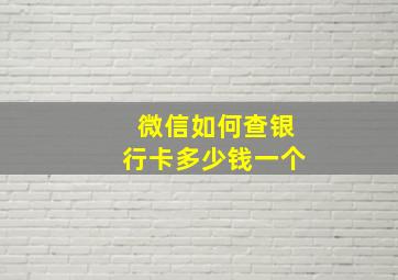 微信如何查银行卡多少钱一个