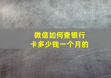 微信如何查银行卡多少钱一个月的