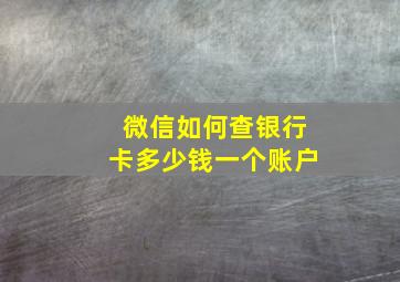 微信如何查银行卡多少钱一个账户