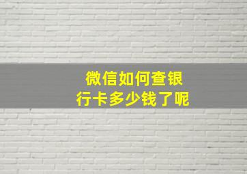 微信如何查银行卡多少钱了呢