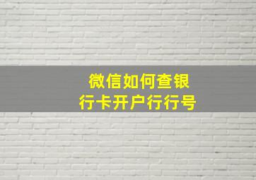 微信如何查银行卡开户行行号