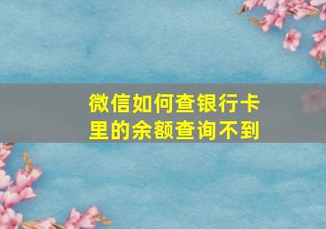 微信如何查银行卡里的余额查询不到