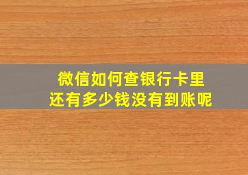 微信如何查银行卡里还有多少钱没有到账呢