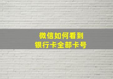 微信如何看到银行卡全部卡号