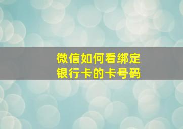 微信如何看绑定银行卡的卡号码