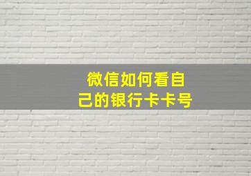 微信如何看自己的银行卡卡号