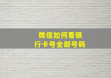 微信如何看银行卡号全部号码