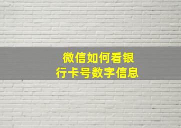 微信如何看银行卡号数字信息