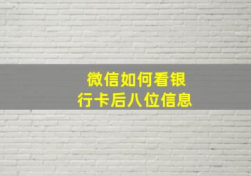 微信如何看银行卡后八位信息