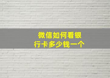 微信如何看银行卡多少钱一个