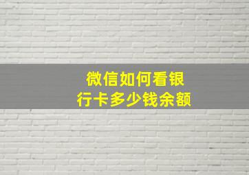 微信如何看银行卡多少钱余额