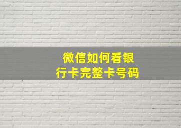 微信如何看银行卡完整卡号码