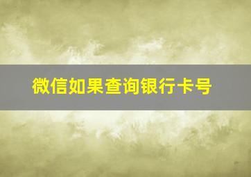 微信如果查询银行卡号