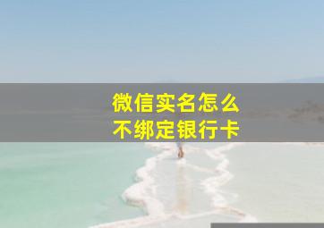 微信实名怎么不绑定银行卡