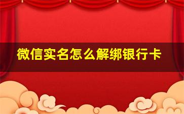 微信实名怎么解绑银行卡