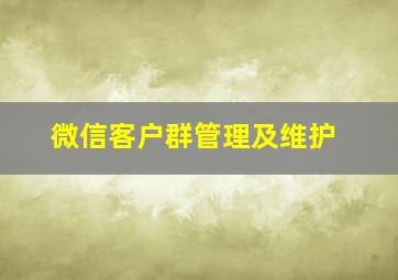 微信客户群管理及维护