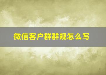 微信客户群群规怎么写