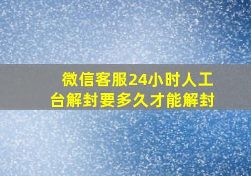 微信客服24小时人工台解封要多久才能解封