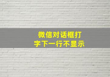 微信对话框打字下一行不显示