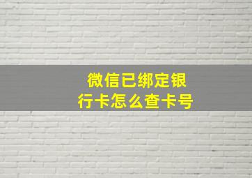 微信已绑定银行卡怎么查卡号