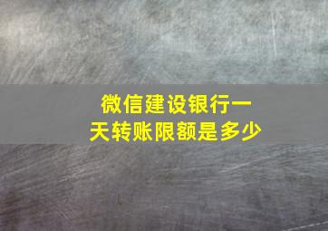 微信建设银行一天转账限额是多少