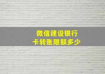 微信建设银行卡转账限额多少