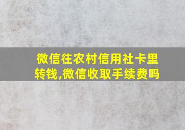 微信往农村信用社卡里转钱,微信收取手续费吗