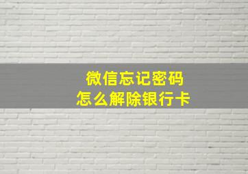 微信忘记密码怎么解除银行卡