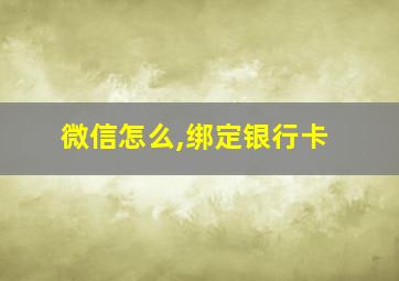 微信怎么,绑定银行卡