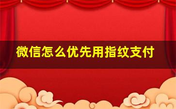 微信怎么优先用指纹支付