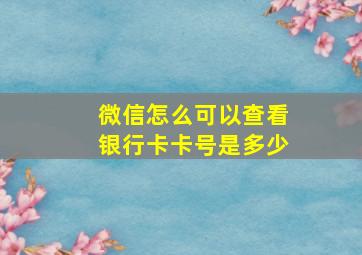 微信怎么可以查看银行卡卡号是多少