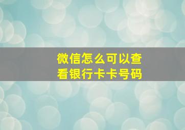 微信怎么可以查看银行卡卡号码