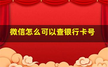 微信怎么可以查银行卡号