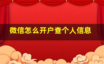 微信怎么开户查个人信息