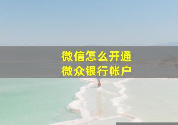 微信怎么开通微众银行帐户