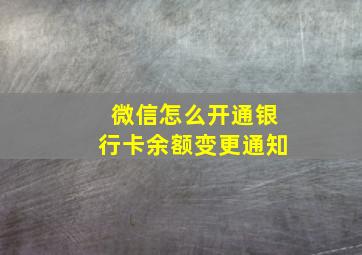 微信怎么开通银行卡余额变更通知