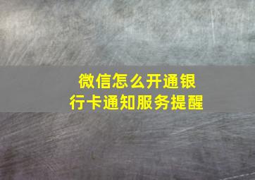 微信怎么开通银行卡通知服务提醒