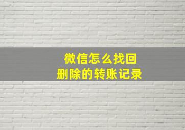 微信怎么找回删除的转账记录