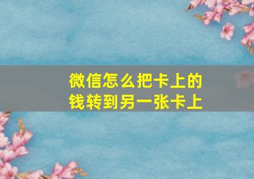 微信怎么把卡上的钱转到另一张卡上