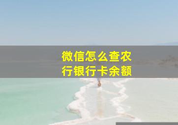 微信怎么查农行银行卡余额