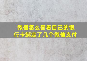 微信怎么查看自己的银行卡绑定了几个微信支付